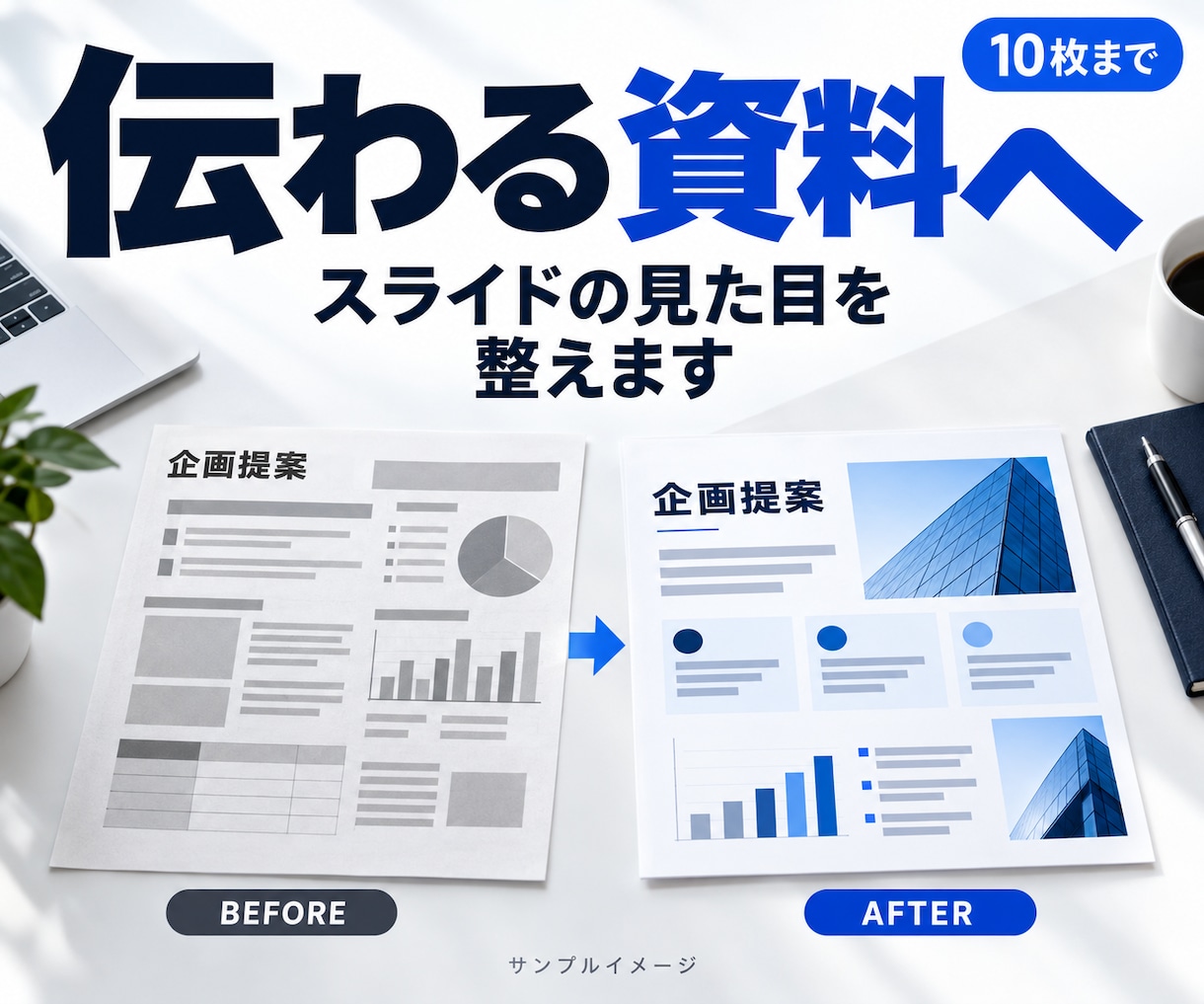 既存のプレゼン資料を整えます 文字と配置をそろえて、伝わりやすい資料に イメージ1