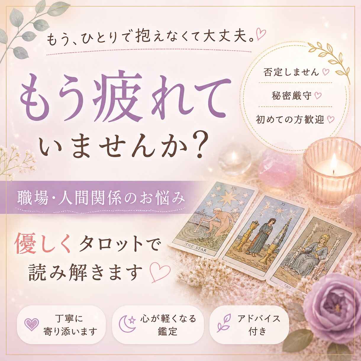 人間関係に疲れている方へ｜優しく鑑定します 否定せず、あなたの気持ちに寄り添いながら今の状況を鑑定 イメージ1