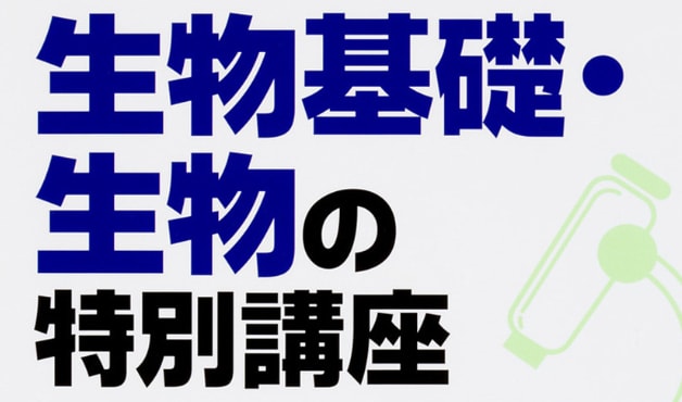 高校、受験生物を元医専プロ講師、現医学生が教えます 都内医学部専門予備校10年間勤務のプロ講師が受験生物を伝授 イメージ1