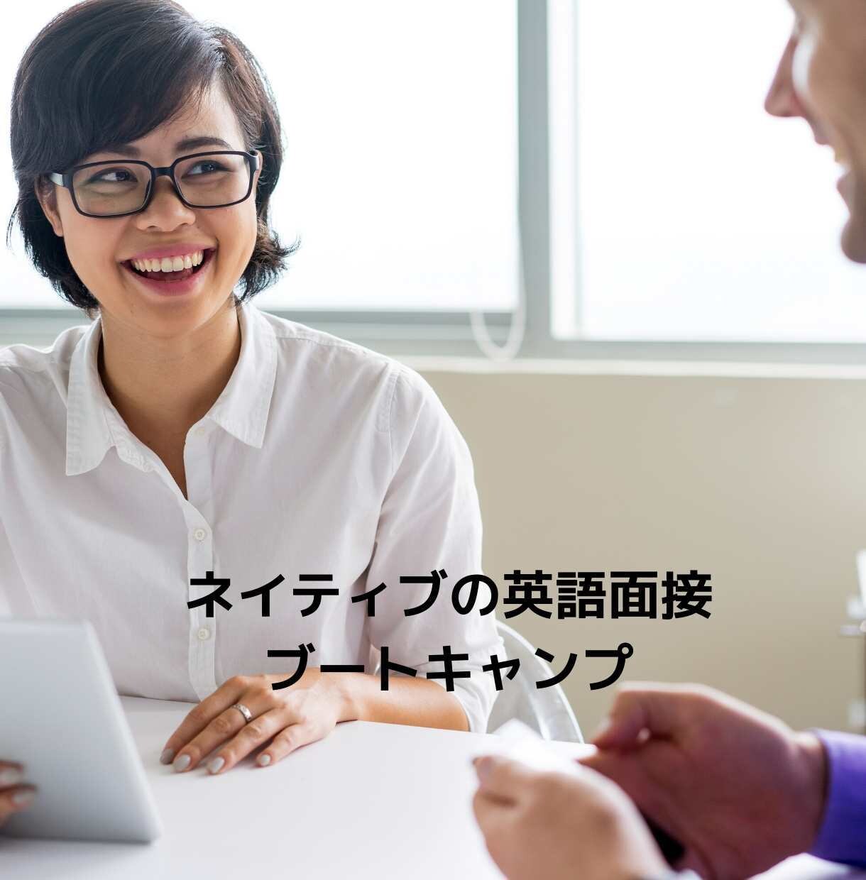 英語面接スキルアップさせます ネイティブの英語面接ブートキャンプ イメージ5