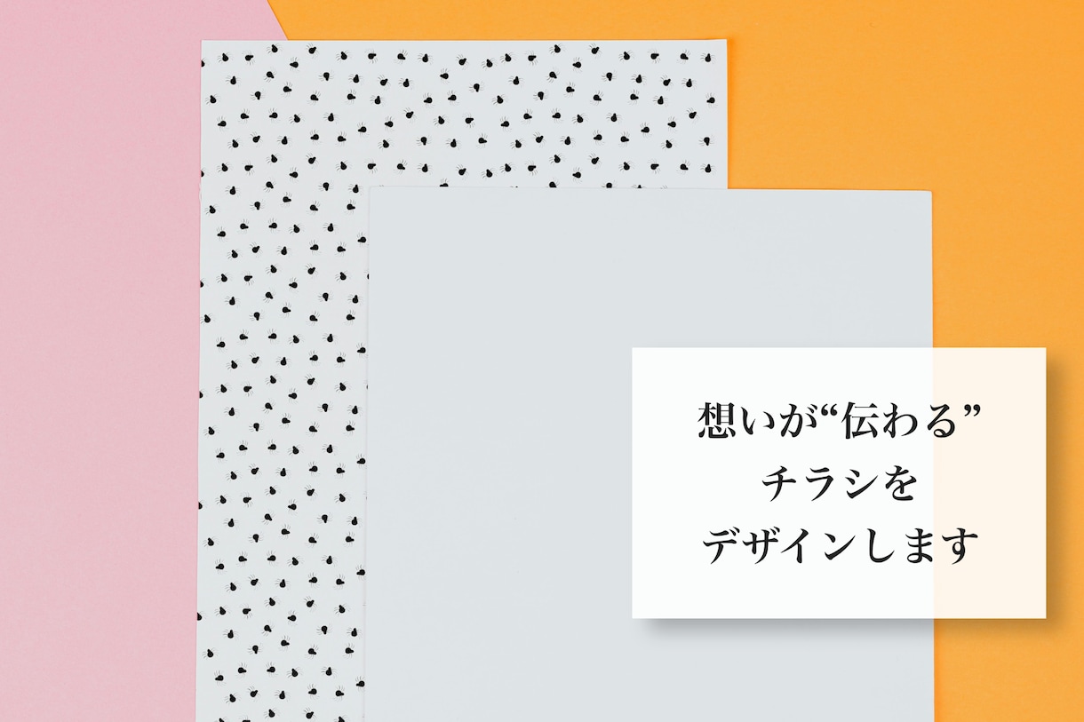 想いが"伝わる"チラシをデザインします お気軽にお問い合わせください。 イメージ1