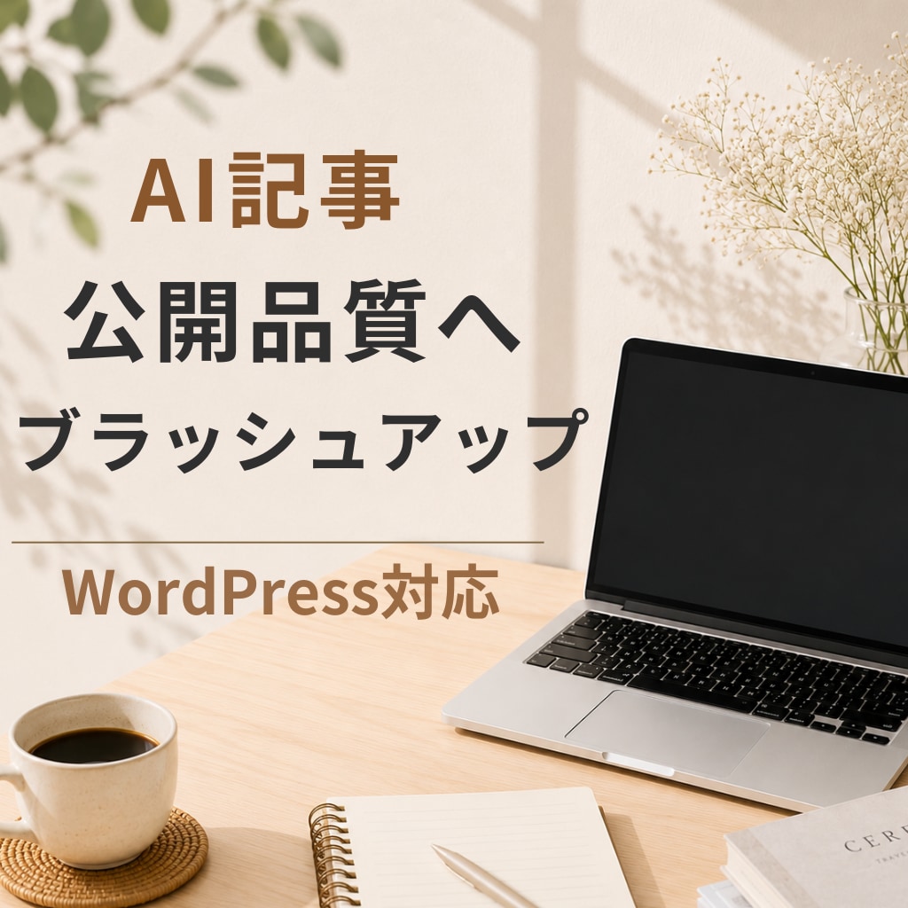 AI記事を公開品質へブラッシュアップします 自然な文章へ整え、WordPress入稿まで対応します イメージ1
