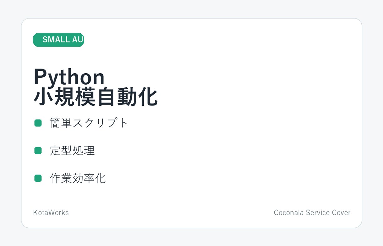小規模なPythonスクリプト作成対応します 簡単な自動化・整形処理を丁寧に対応 イメージ1