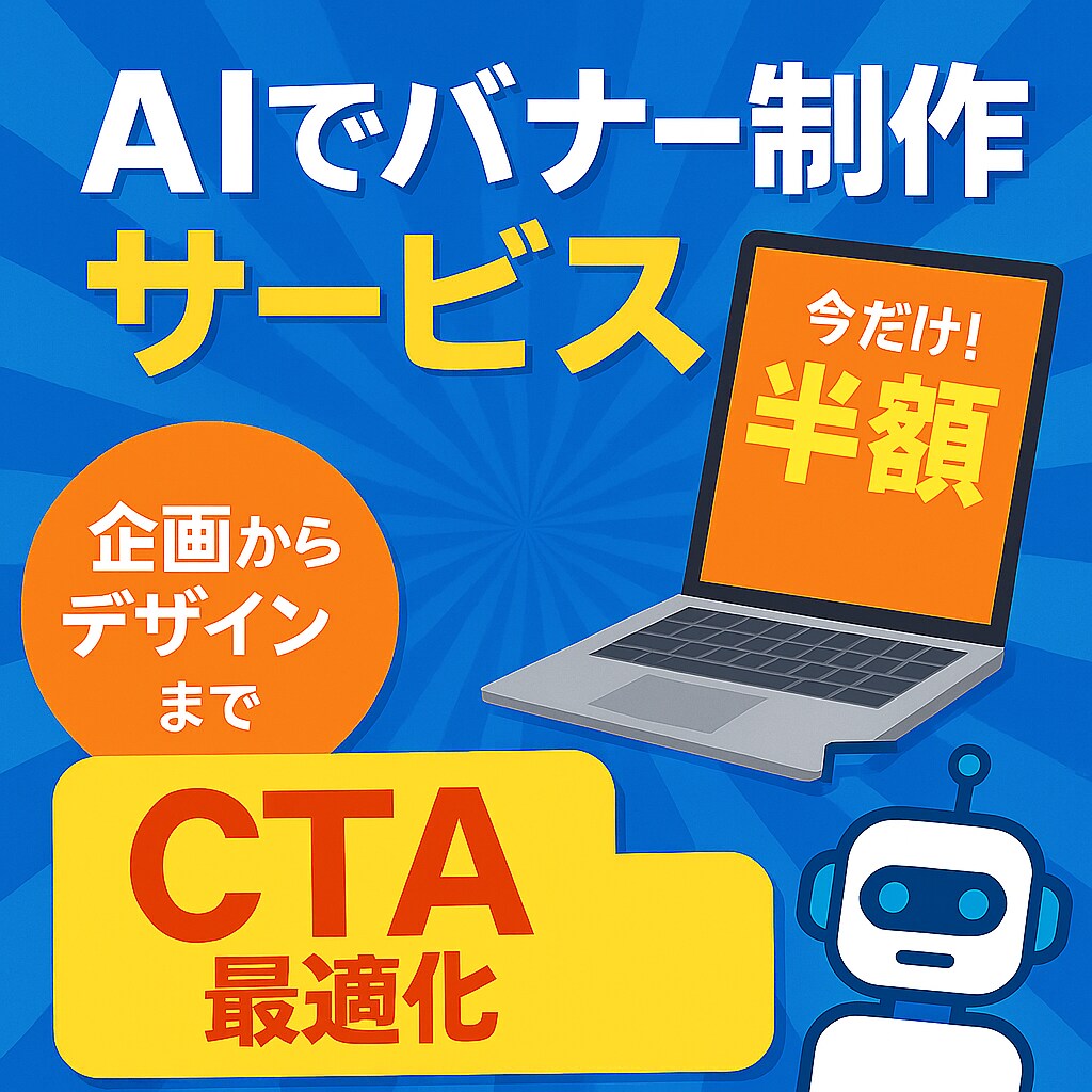 超速AIで訴求力ある広告バナー案を作成します AIが導く売れる広告構成案でバナー作成前に構成で差をつける イメージ1