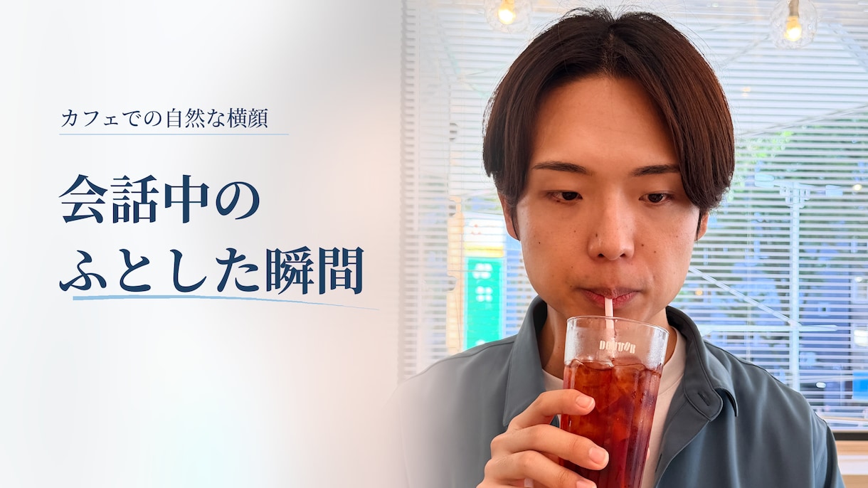 緊張ゼロ！女性目線で魅力を引出す自然な写真取ります カフェでお茶するだけ。キメ顔不要で「大人の余裕」を撮影します イメージ2