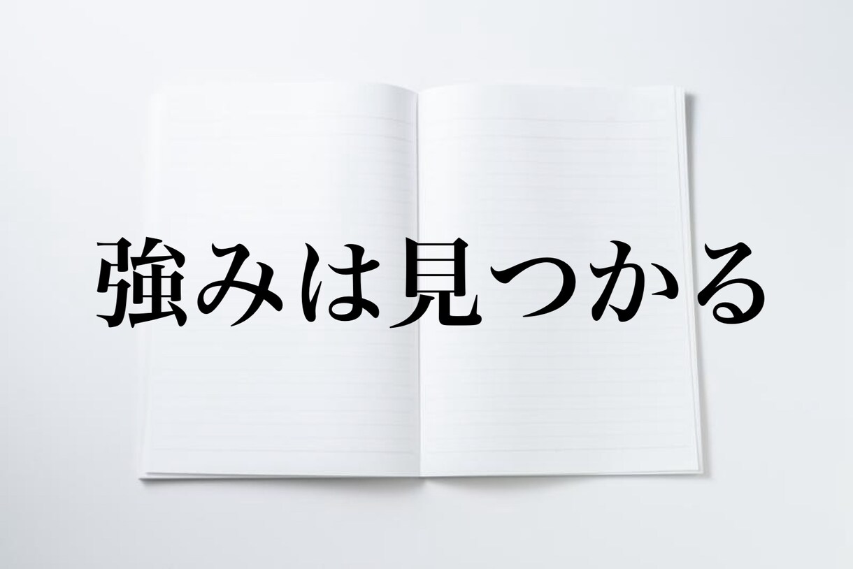 プロが支援！！キャリアで活かせる強みを発見できます キャリアコンサルタントとしての伴走支援・強みの言語化！ イメージ4