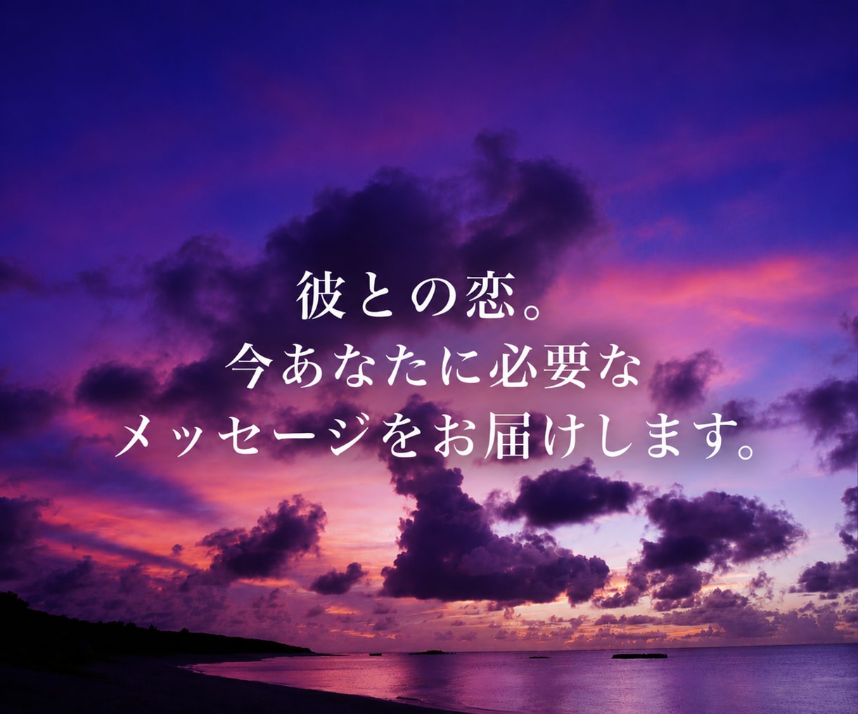 彼との恋。今あなたに必要なメッセージをお届けします 恋に迷った時、そっと背中を押すタロット１枚メッセージ。 イメージ1