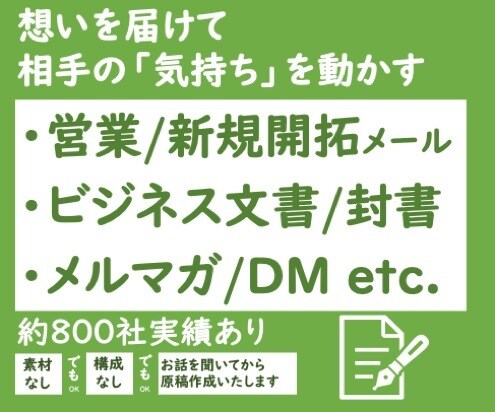 貴社のメール、DM、リード獲得を支援します エキスパート文書サポート・貴社のメール、DM、リード獲得 イメージ1