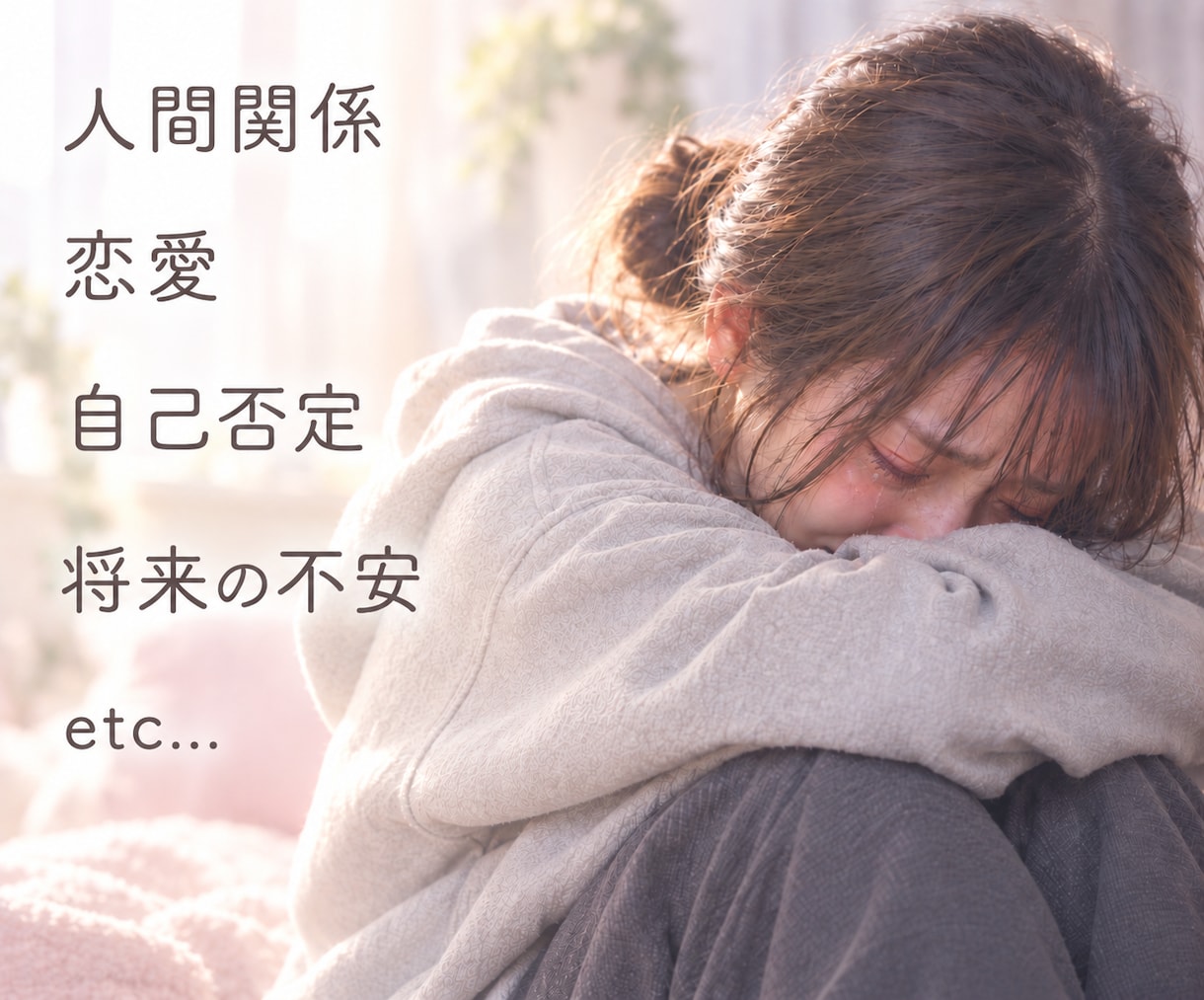 気を遣いすぎて疲れたあなたの本音に寄り添います 今までがんばってきたね。ありのままのあなたに戻れる場所だよ。 イメージ2