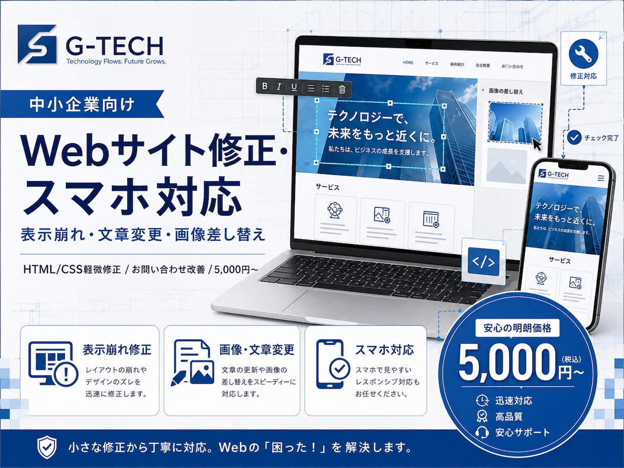 Webサイト修正・スマホ対応・表示崩れを直します 文章変更・画像差し替え・HTML/CSS軽微修正 イメージ1