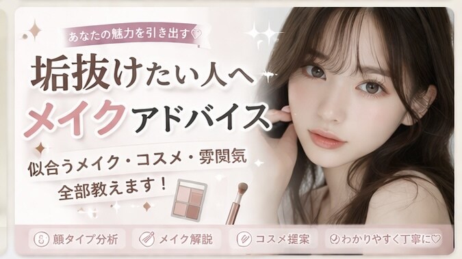 垢抜けたい人へ。何を変えるべきか教えます 自分に似合うメイク・髪型・雰囲気を分析します イメージ1