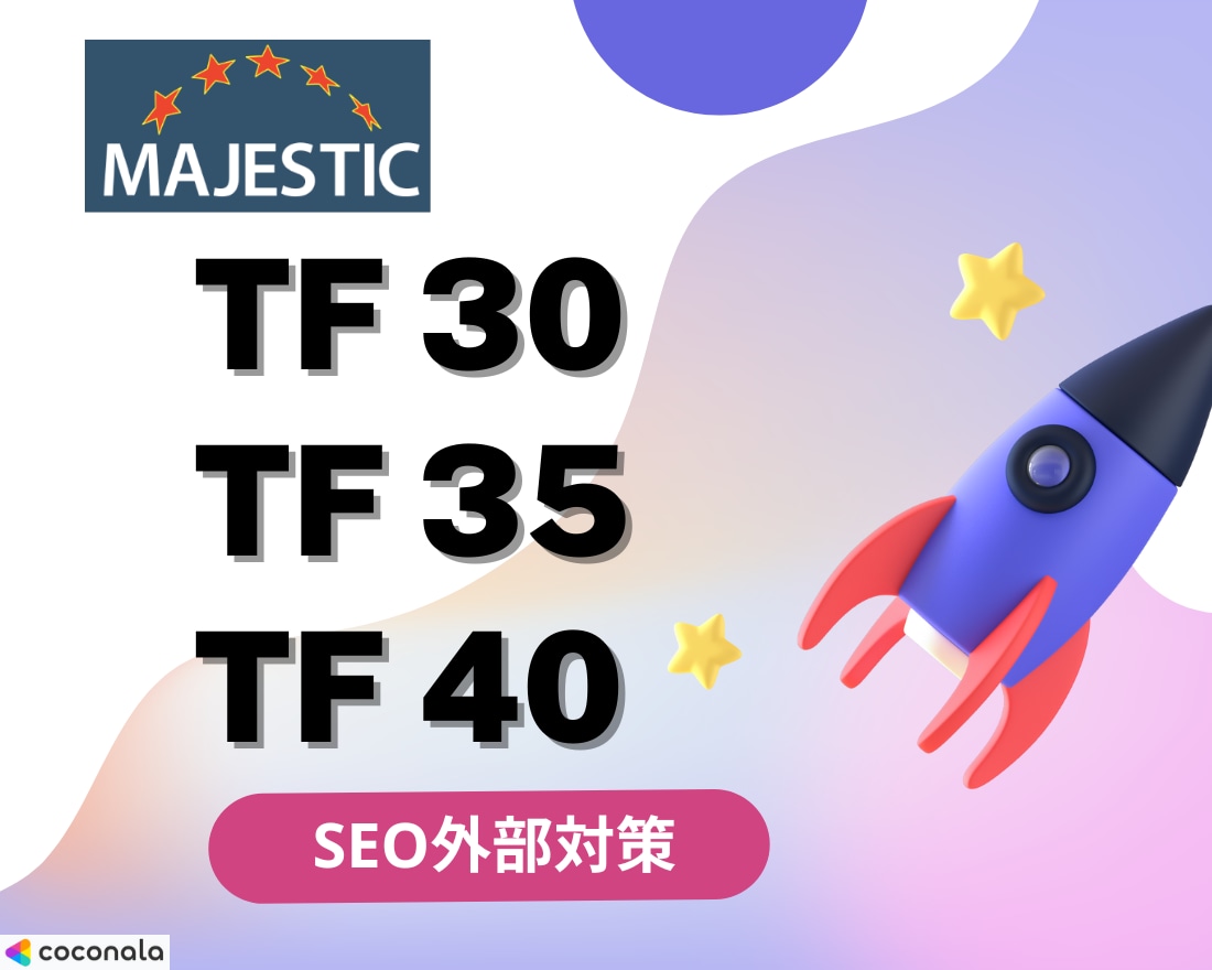 10月31日迄20％割引｜TF30以上に改善します Majestic指標改善 オプションTF35/TF40も可能 イメージ1