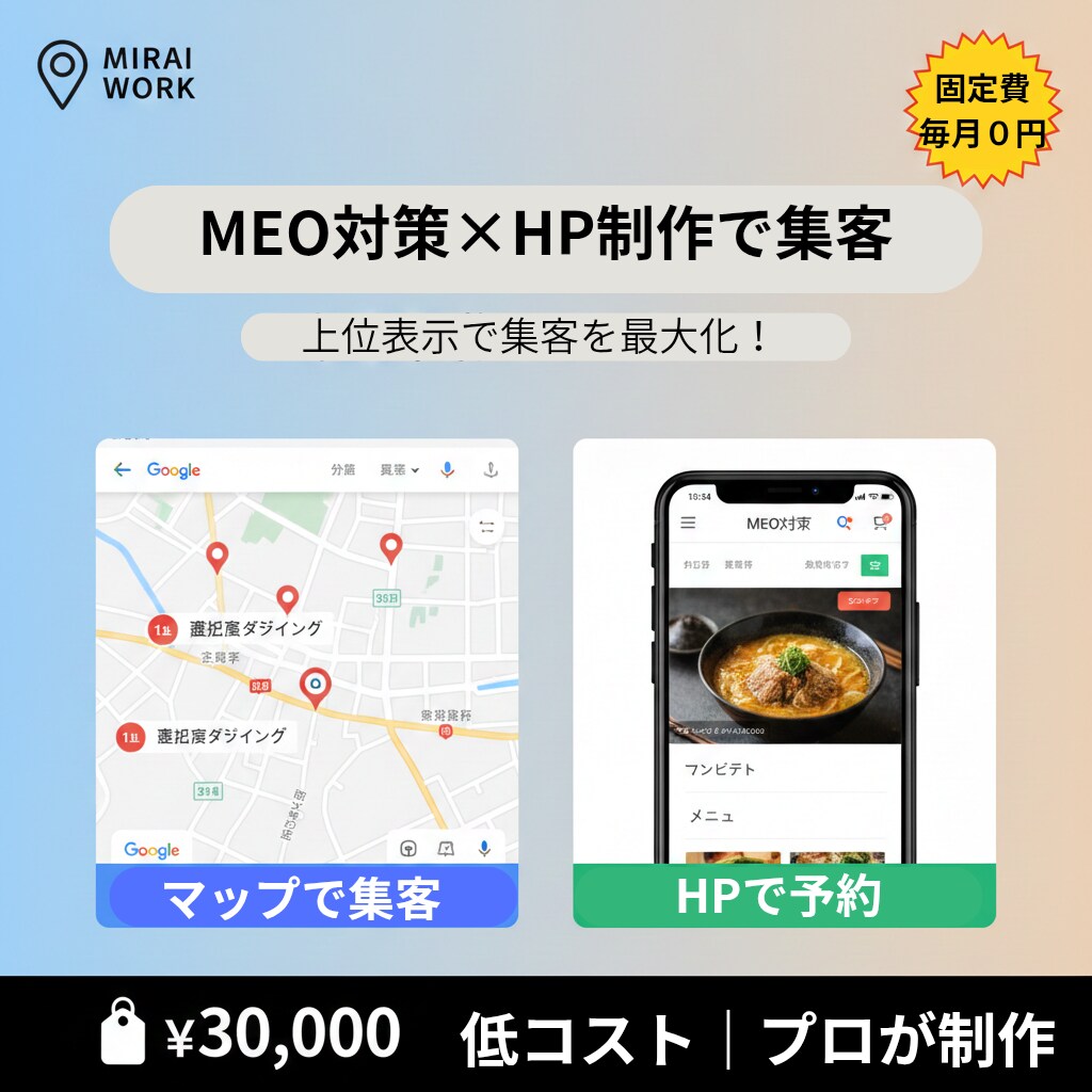 最短当日！集客MEO対策×月額0円HP制作します マップで認知、HPで予約！維持費０の最強集客動線をプロが構築 イメージ1
