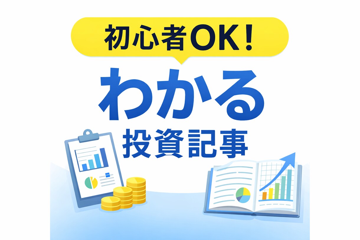 初心者でもスラスラ読める投資記事を書きます 投資初心者の不安を解消する記事を作成します イメージ1
