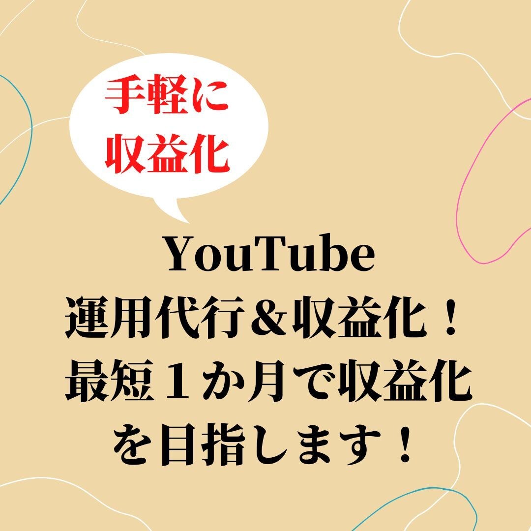 YouTube1か月運営代行&毎日動画投稿します 収益化を目指す運用を行います!損させないので詳細ご覧ください イメージ1