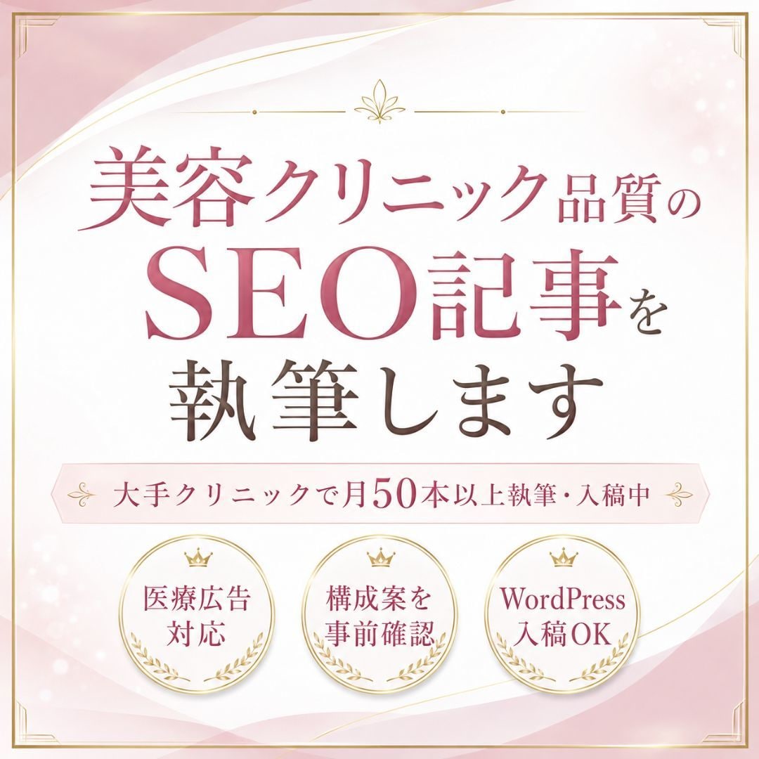 美容クリニック品質のSEO記事を執筆しますます 大手美容クリニックの記事を月50本以上執筆・入稿中 イメージ1