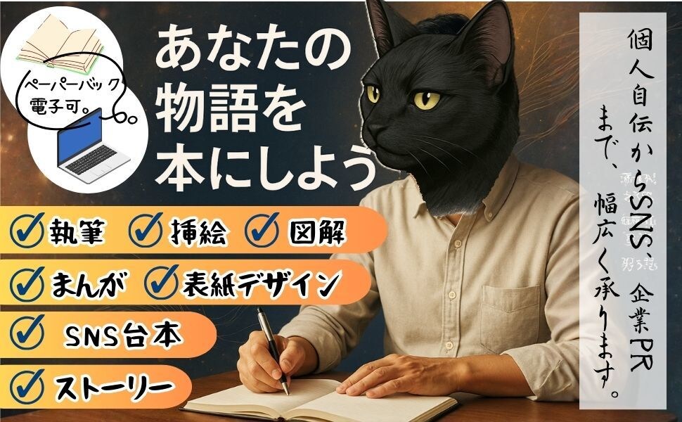 伝わる文章作成と出版サポートしいたします SNS集客や出版に強い文章、アイデアを形にする伴走ライター イメージ1