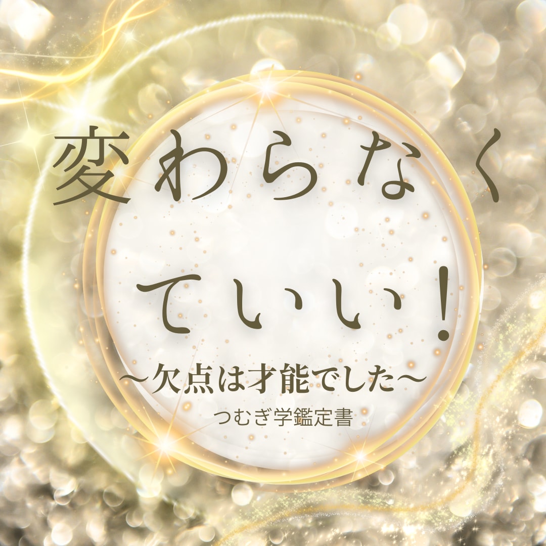 欠点を才能に！つむぎ学で魂の取扱説明書を届けます もう自分を責めない。欠点を才能に変える鑑定をお届けします イメージ1