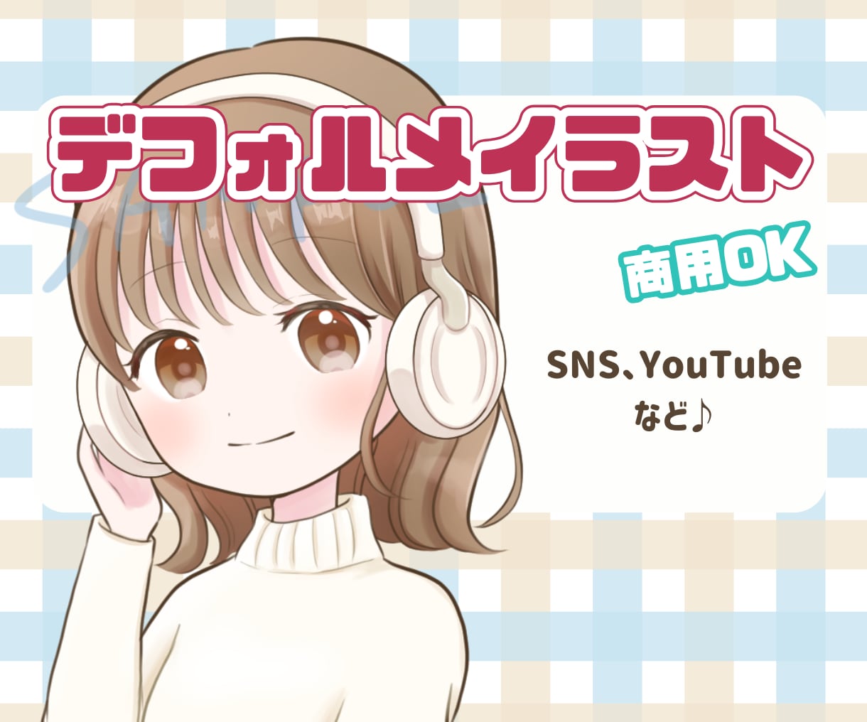可愛いデフォルメ、ミニキャライラストお描きします 低コストで可愛い！世界に一つ、あなただけのイラスト◎ イメージ1