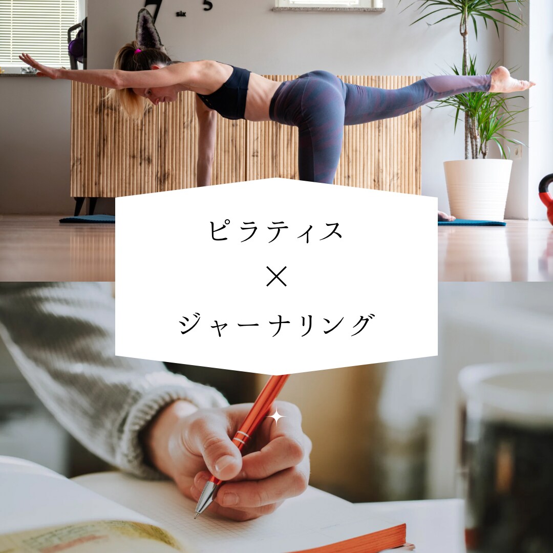 わかりやすい楽しいピラティスを提供します あなた用のプログラムで達成感を味わえる！ご褒美の口実に♡ イメージ1