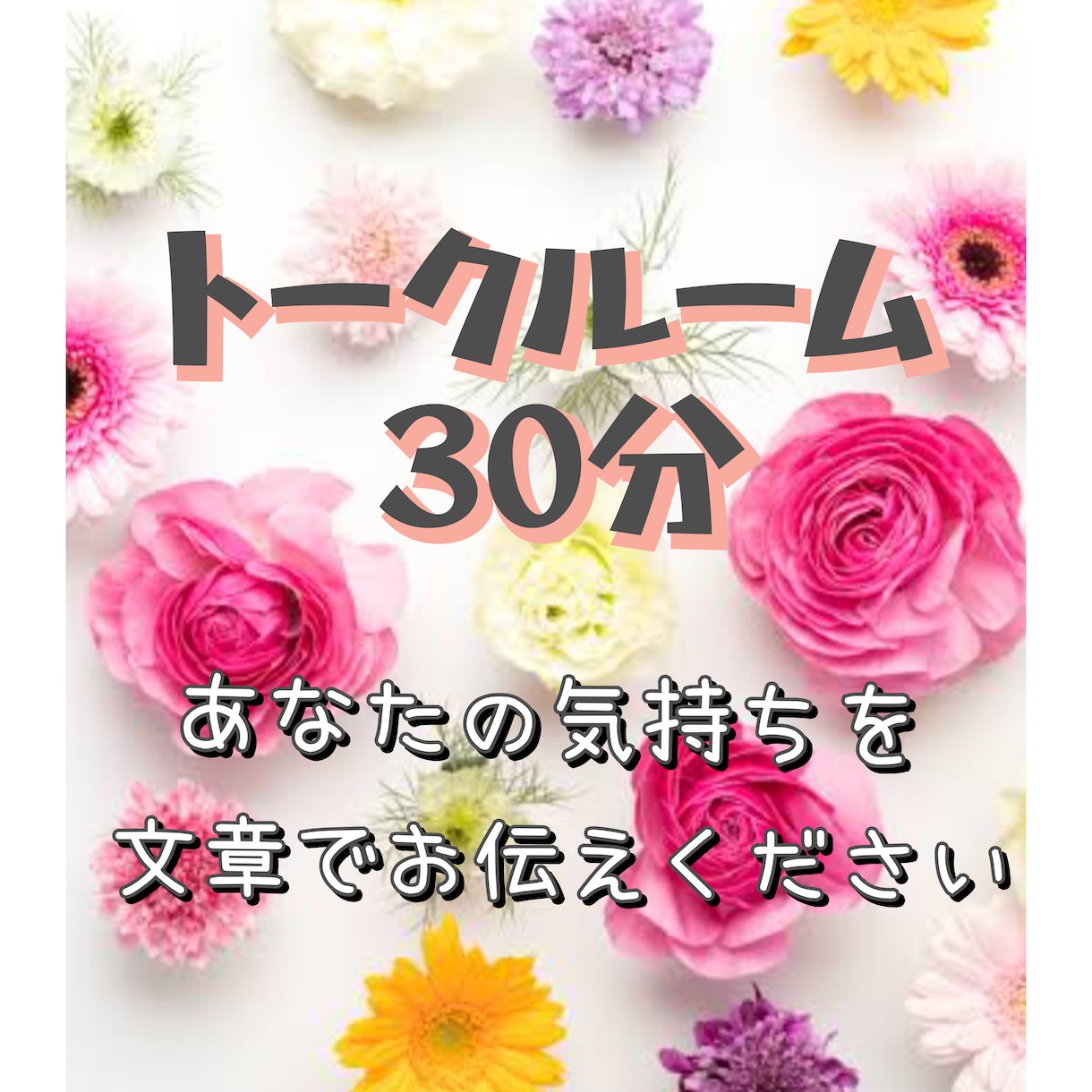 💬ココナラ｜トークルーム30分♡相談　雑談　何でもお聞きします
               人妻yuu＊大人可愛い癒し声＊  
           …