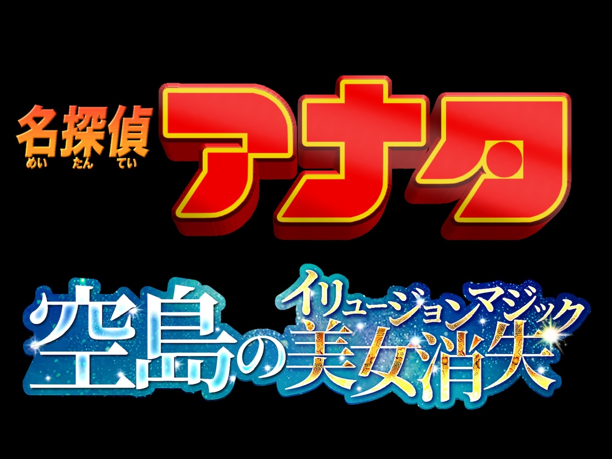 名探偵コナン風タイトルロゴ作成します 誕生日などのサプライズにコナンのロゴを イメージ3