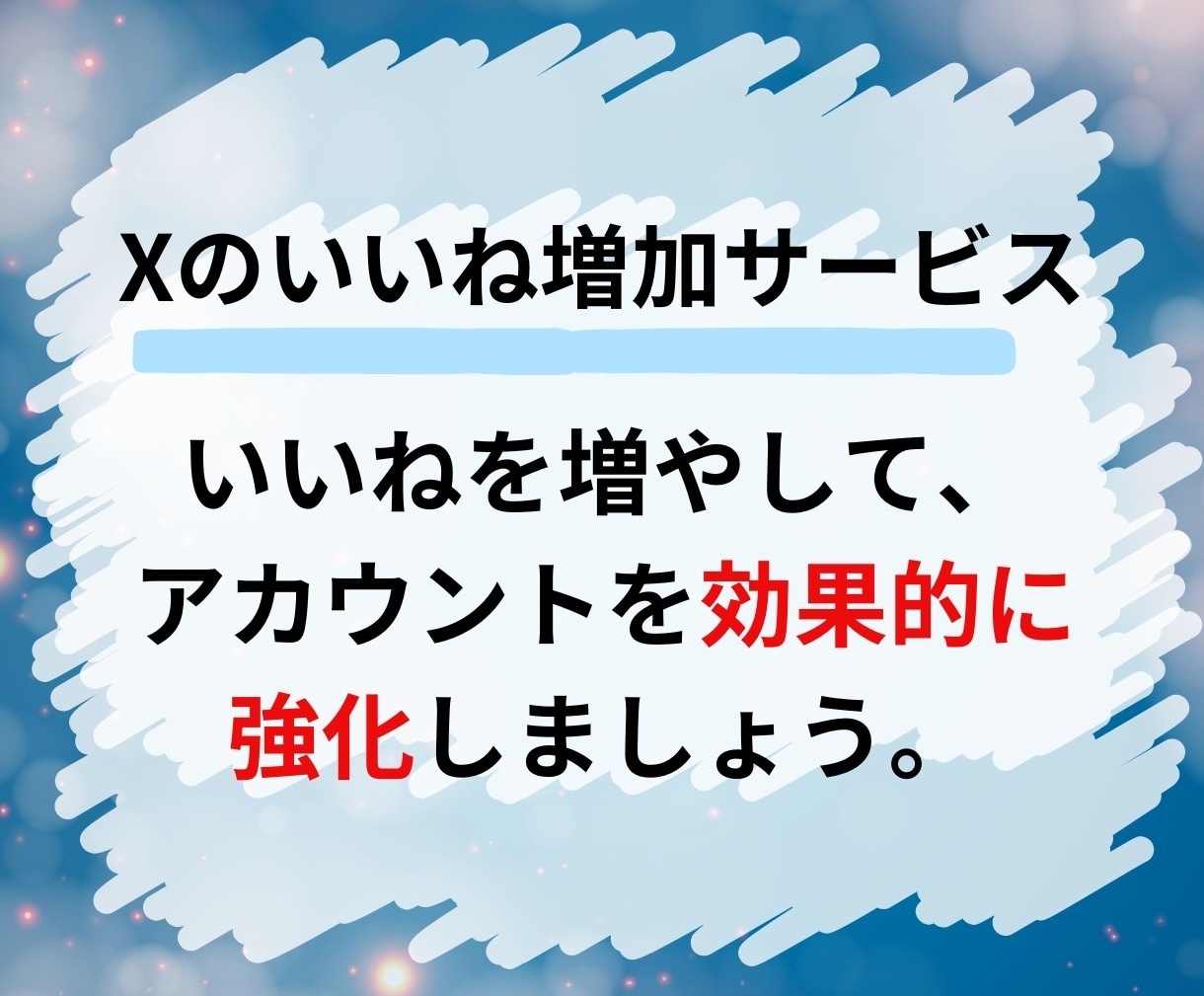 X(Twitter)のいいね＋200～増やします いいね増加であなたのツイートをトップに！ イメージ2