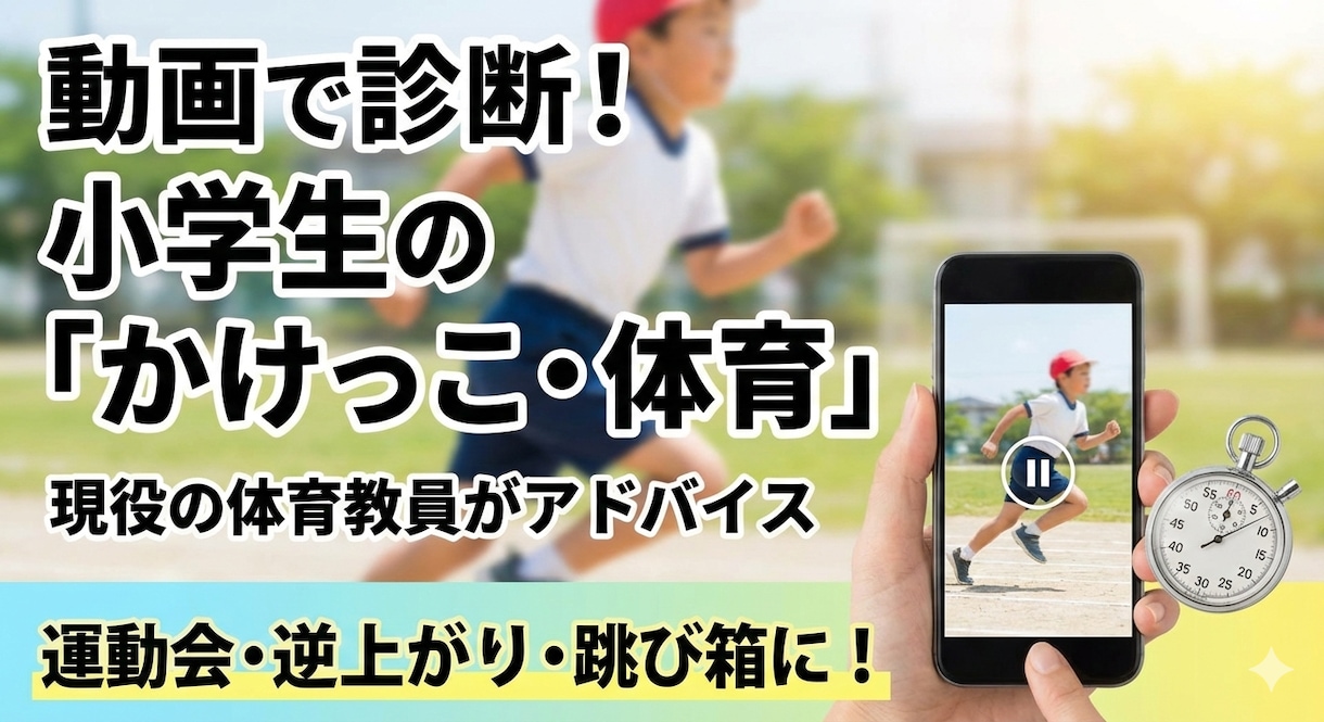 現役体育教諭が、マット運動等を動画で診断します 足が速くなるコツや、逆上がり・跳び箱の苦手を克服しましょう！ イメージ1