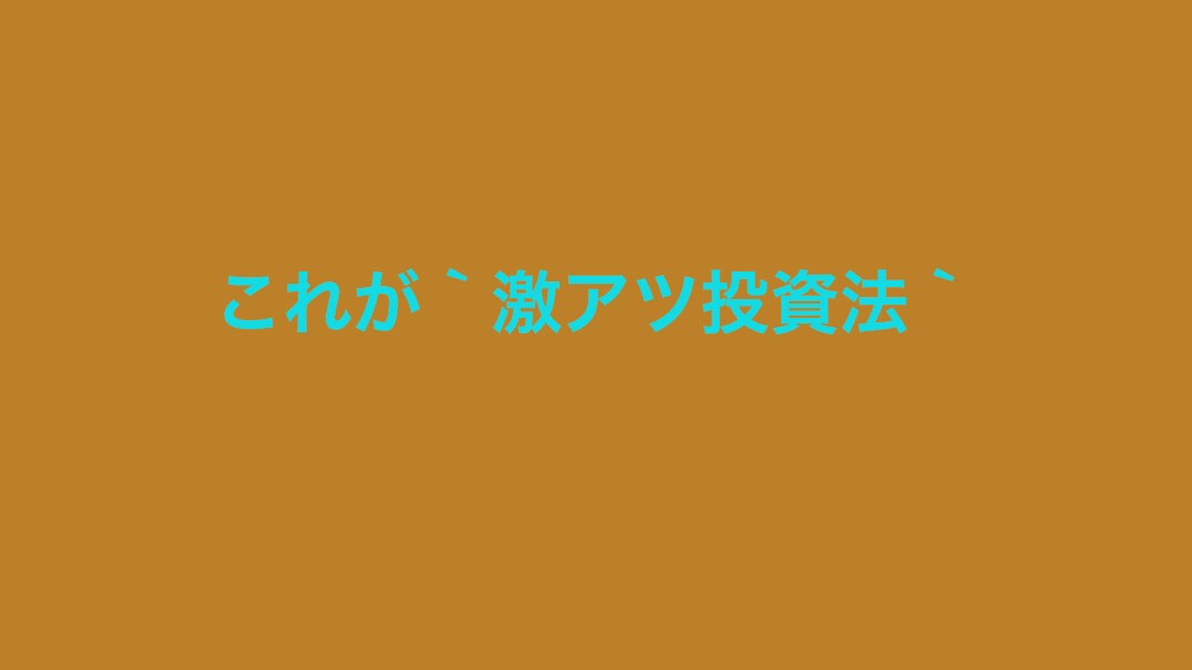 これが　激アツ投資法　伝授します 激アツ！！資産運用から投資法まで伝授 イメージ1