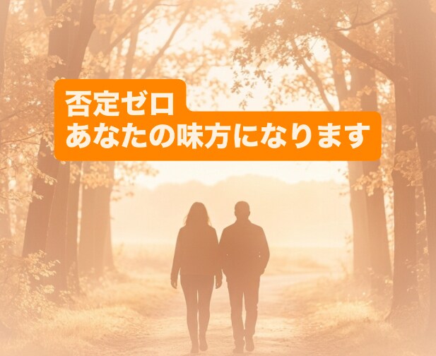 まとまらない思いも優しく受け入れます あなたが先に進めるまでどんな内容も否定せず話しを聞きます イメージ1