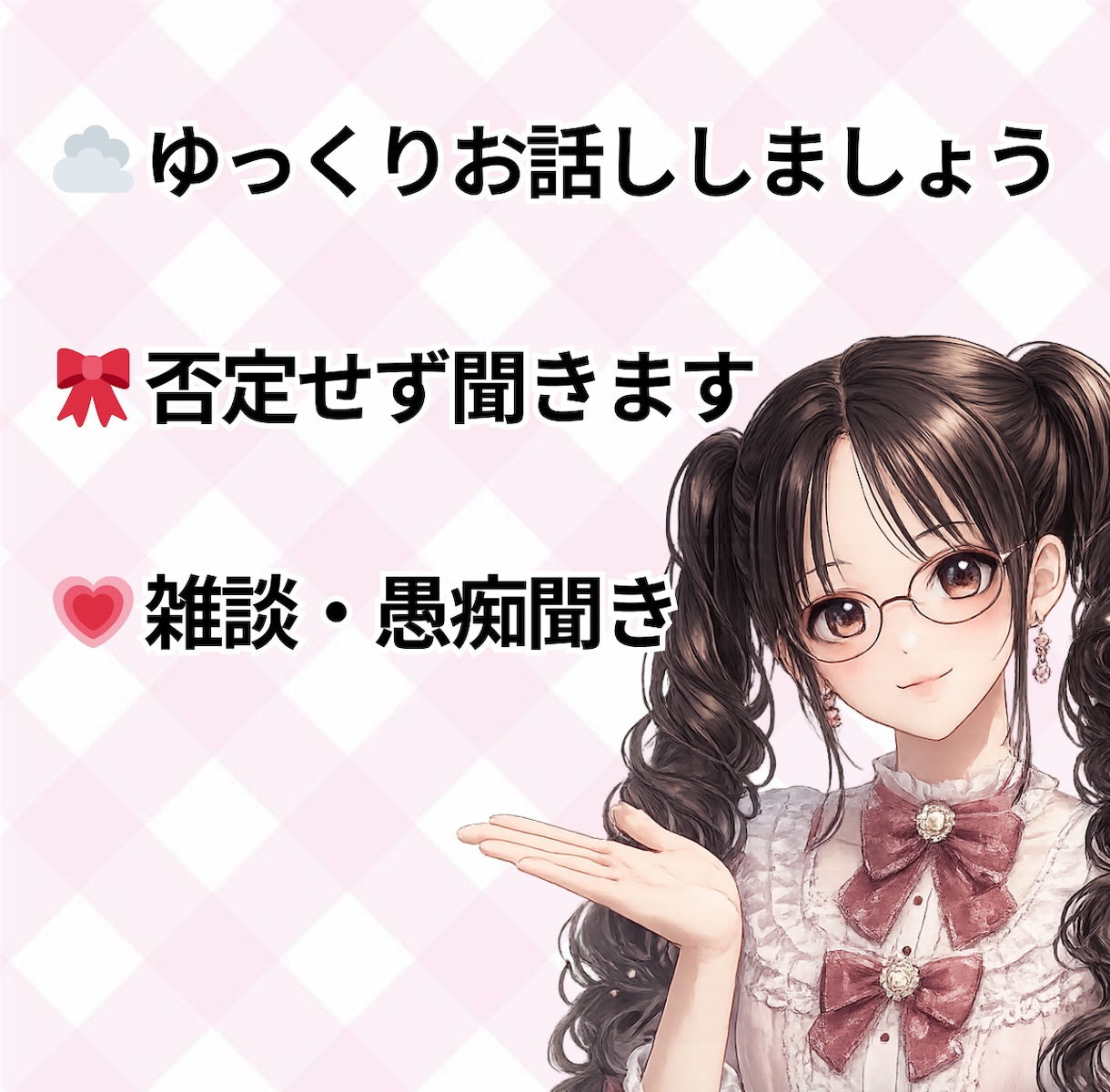 楽しく雑談しながらいろんな話をお聞きします 日常の出来事や愚痴をやさしく聞き、楽しくお話しします。 イメージ1