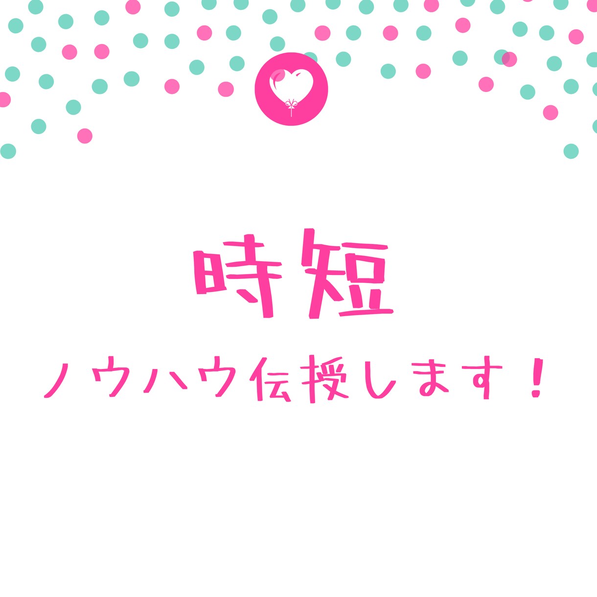 時短ノウハウを伝授します ～時間がない！子育てと家事が両立できない！方へ～ イメージ1