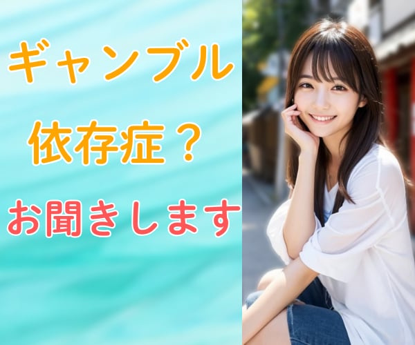 ギャンブル依存症？本人も周りも辛い苦悩お聞きします やめたくてもやめられないギャンブル イメージ2