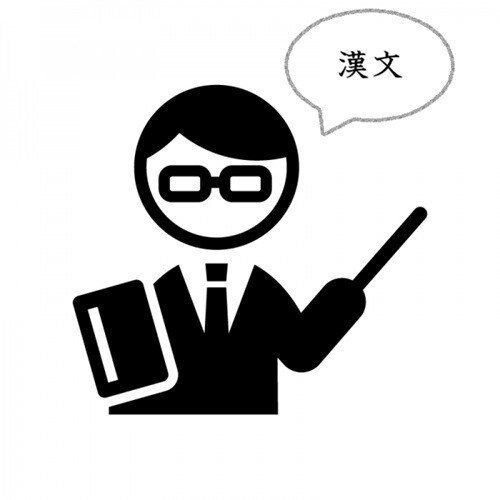 番外:「漢文」がテーマの講座を提供します 対象は中高生~成人の誰しも。レベル設定はご相談を通じてから! イメージ1