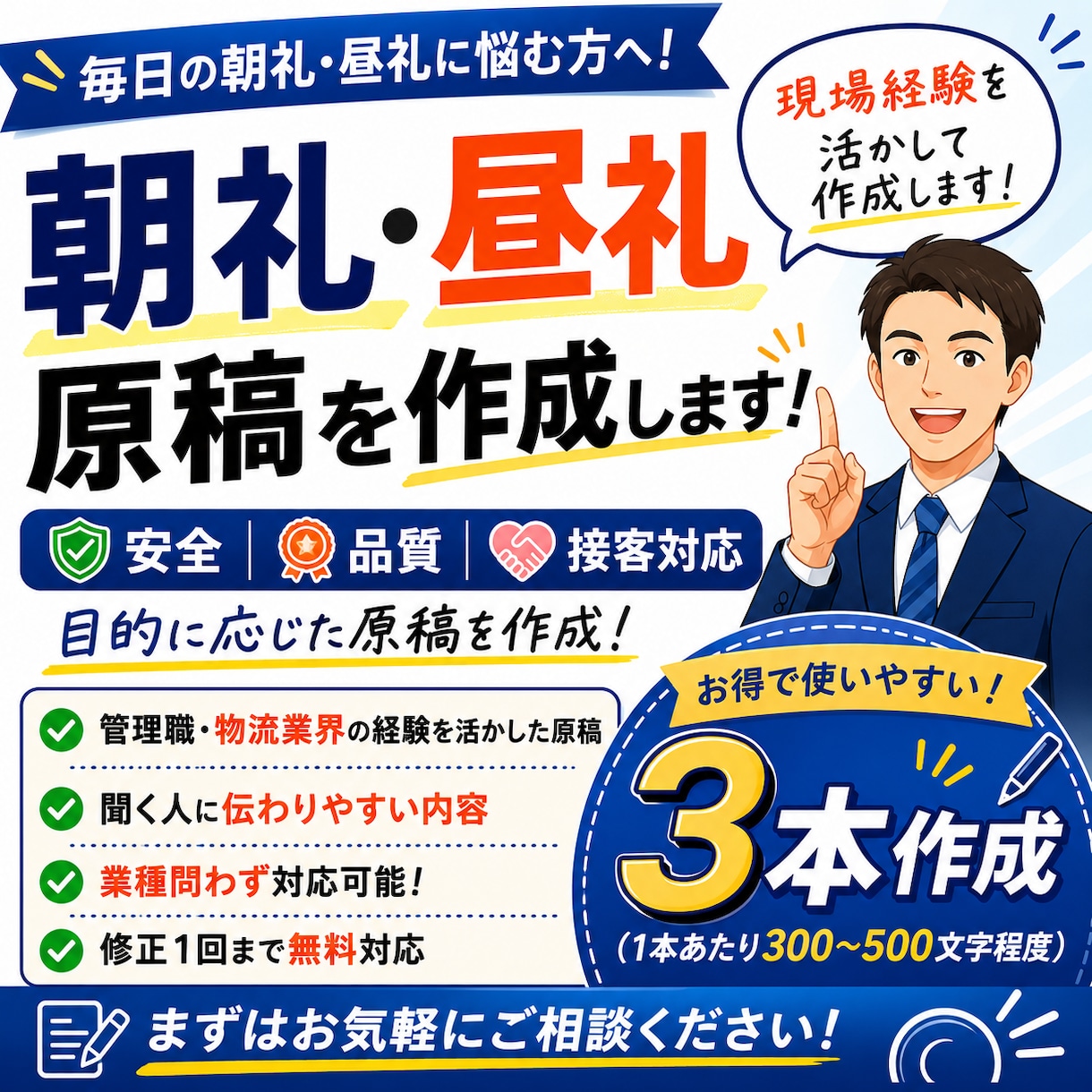 朝礼・昼礼のスピーチ原稿を作成しますます 安全・品質・接客など目的に応じた朝礼原稿を作成します イメージ2