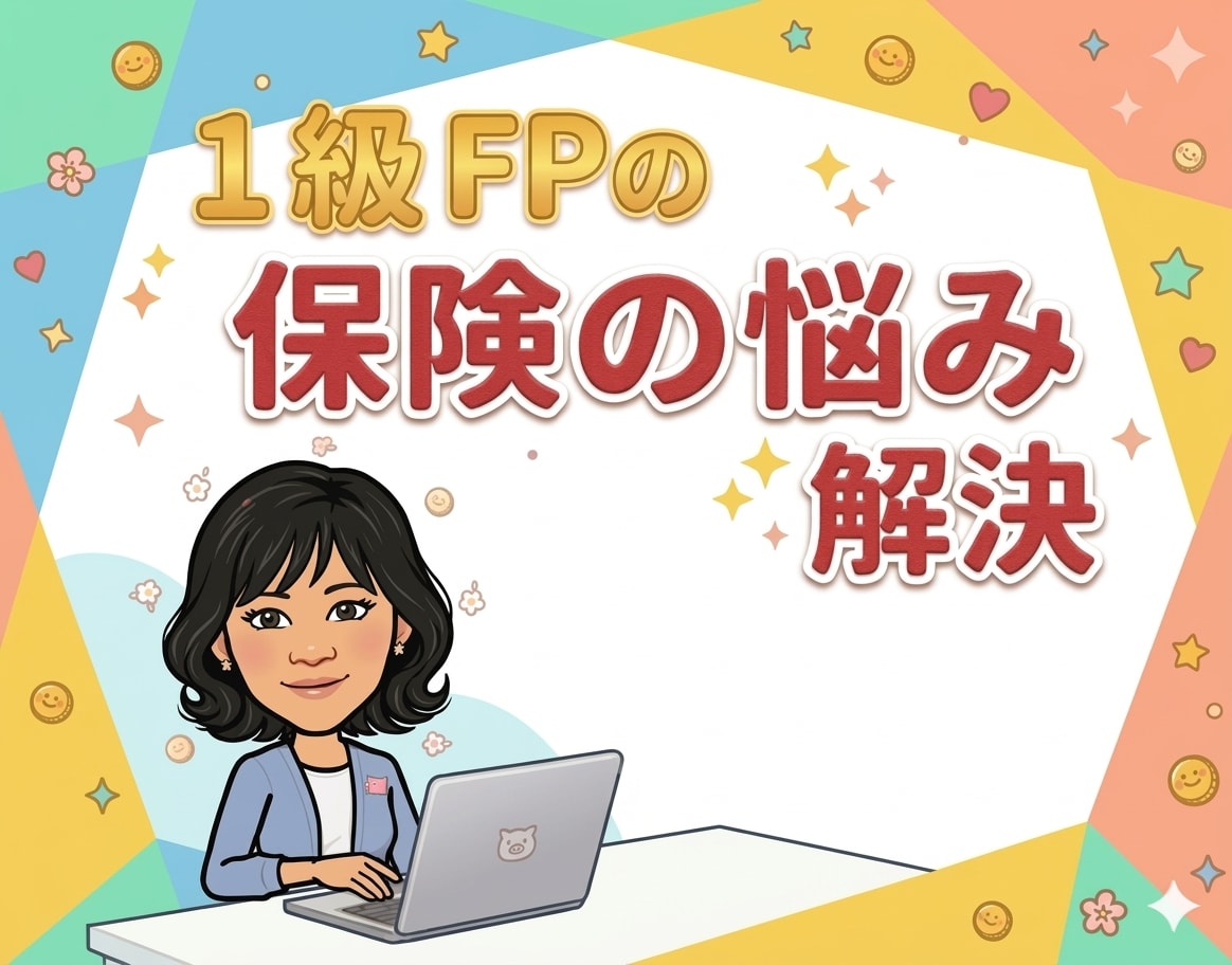 保険見直しを元保険会社のFPが診断します 保険料を見直したい30〜50代の方へ イメージ1