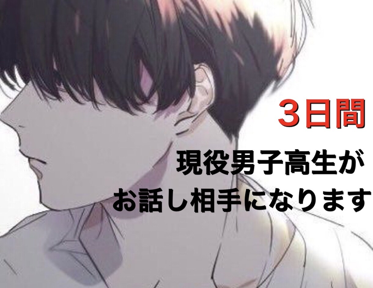 現役男子高生が3日間あなたのお話し相手になります 即レス・回数無制限！！・年齢関係なし イメージ1