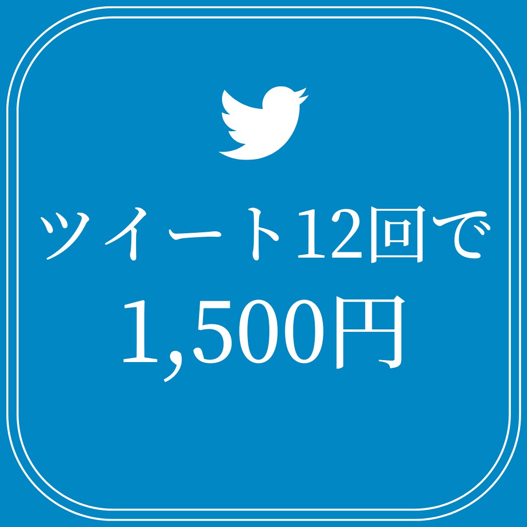 Twitterでツイートを合計12回/6日間します 個人の起業家様で商品・サービスを宣伝/認知/拡散したい方へ イメージ2