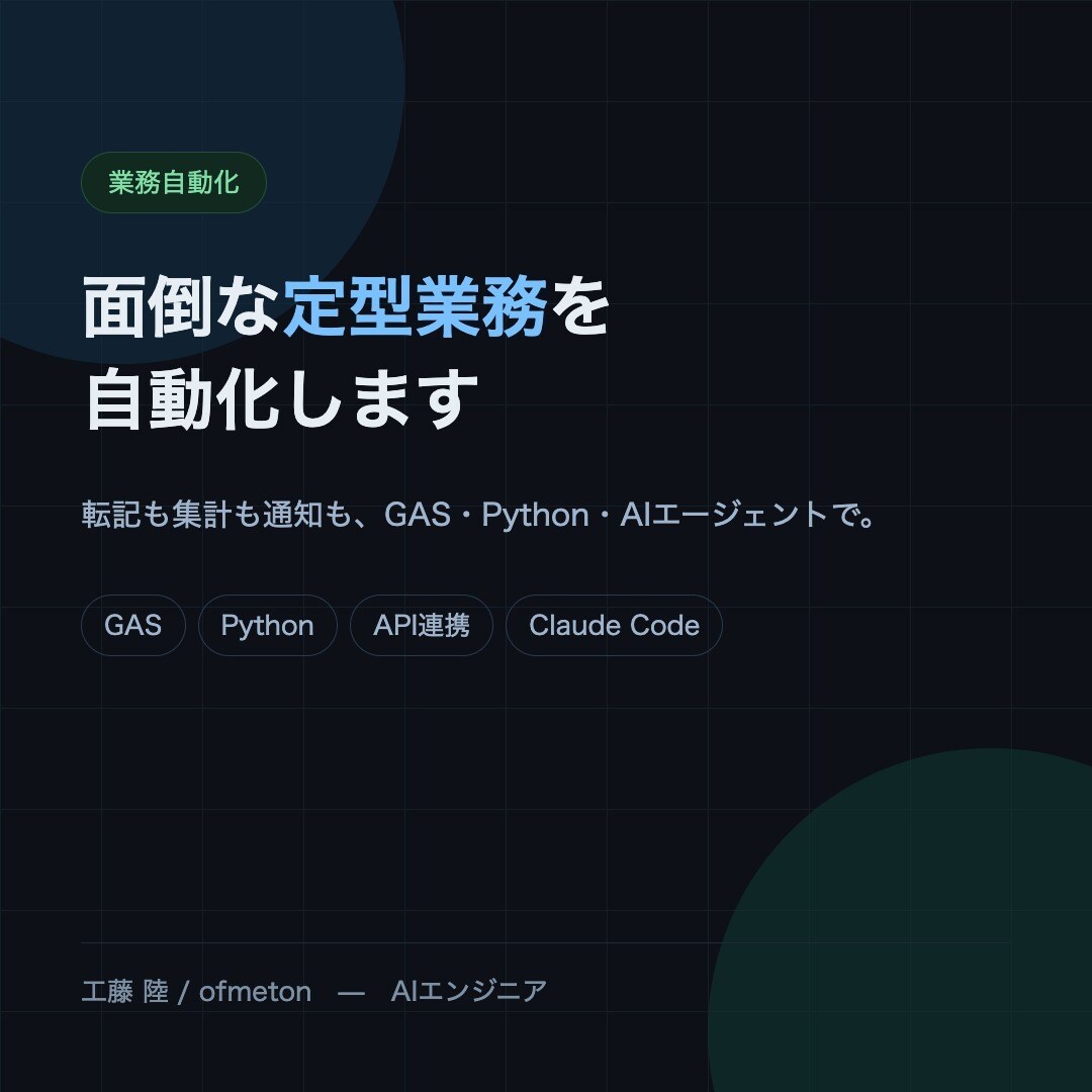 GAS・Pythonで面倒な定型業務を自動化します 手作業の棚卸しから運用開始まで、AI駆動で一気に イメージ1