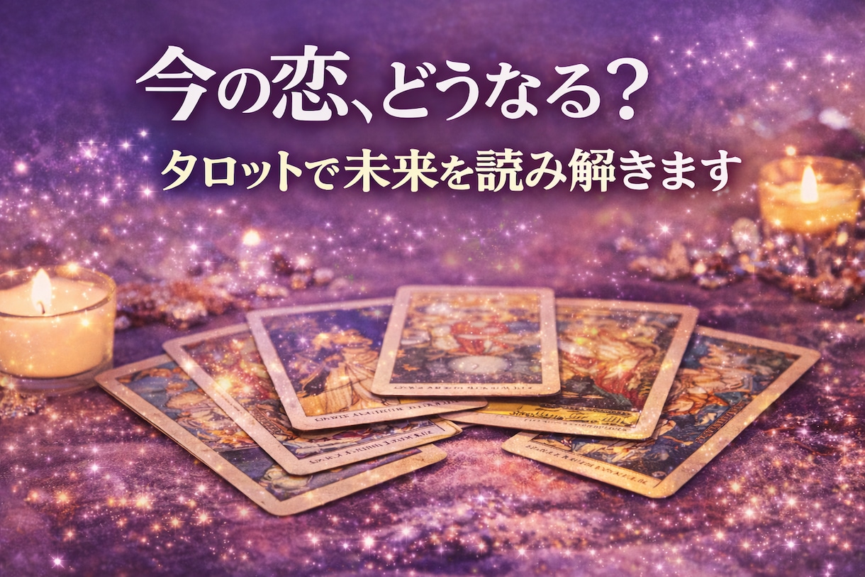 恋の迷いを整理し本音と未来を占います 今の恋がどう進むか見つめる時間 イメージ1