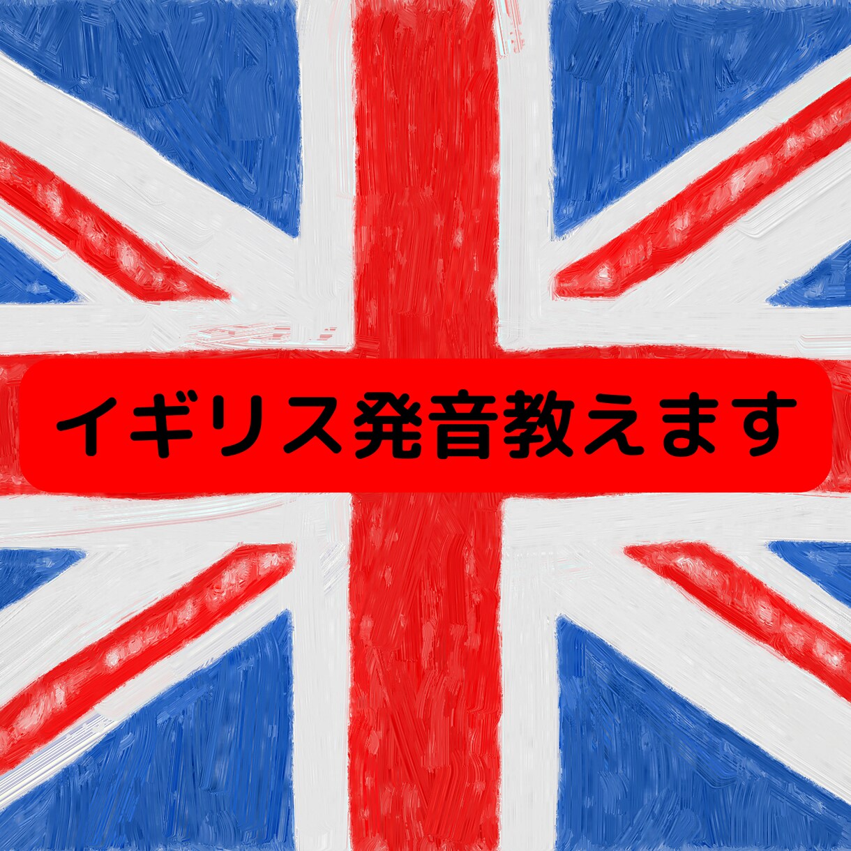 美しく伝わりやすいイギリス英語のコツを教えます さらばカタカナ英語！手に入れよう！モテ発音！ イメージ1