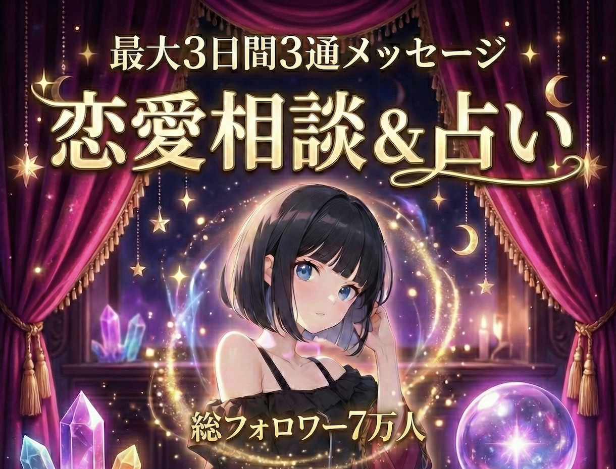 最大３日間合計３通メッセージで恋愛相談と占います チャンネル登録者7.2万人、占い×恋愛心理でアドバイス イメージ1
