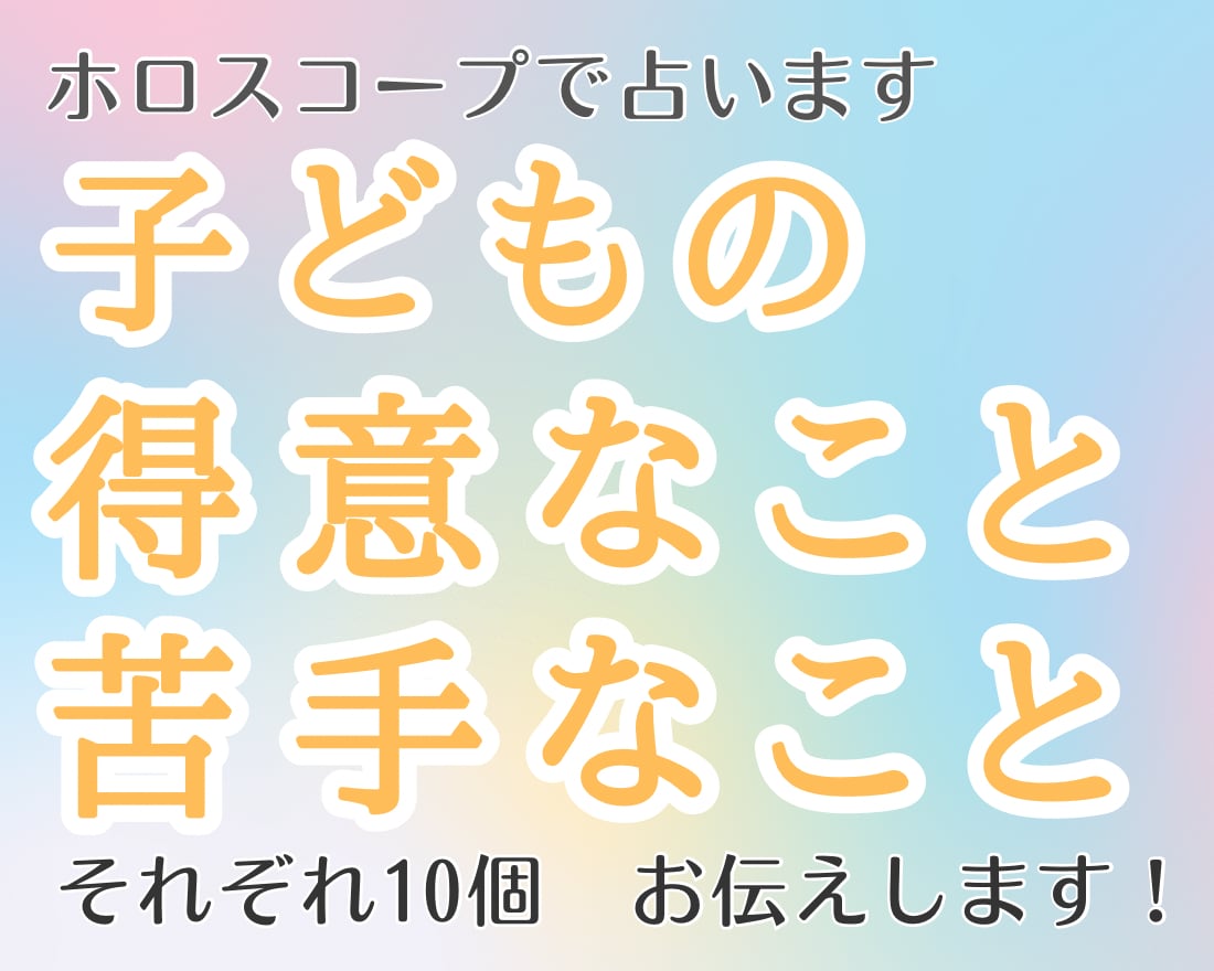 子どもの得意なこと苦手なことお伝えします お子さまのホロスコープからしっかり読み解きます。 イメージ1