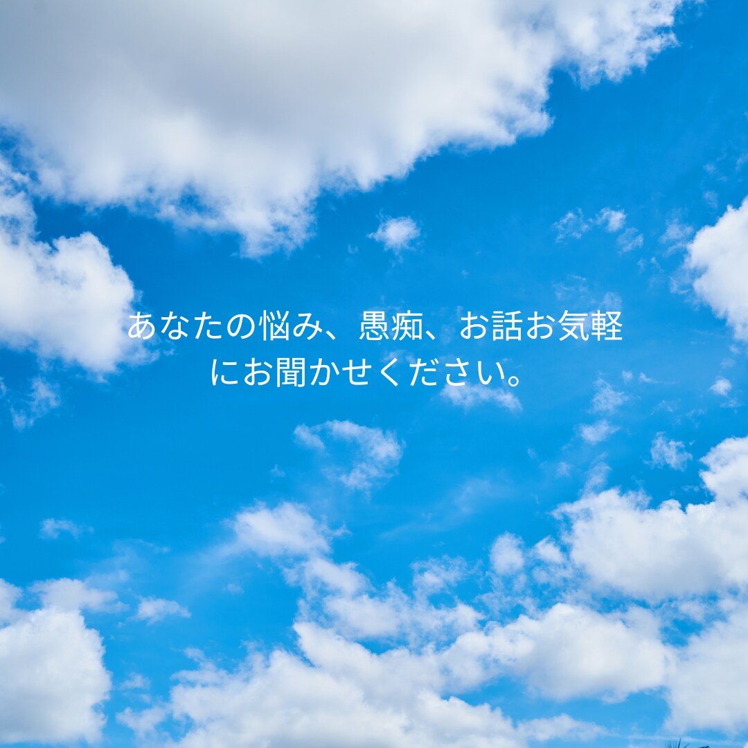 あなたの悩み、愚痴を短い時間でもOK!お聞きします 短い時間でもOKです！お悩み、愚痴、お話だけでもお聞きします イメージ1