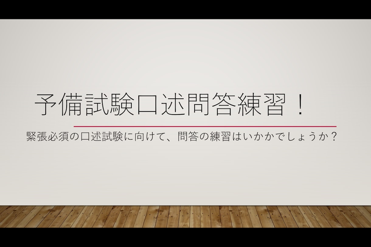 予備試験の口述試験の問答練習いたします 口述試験のイメージをつかみたい方、是非お気軽にご依頼を イメージ1