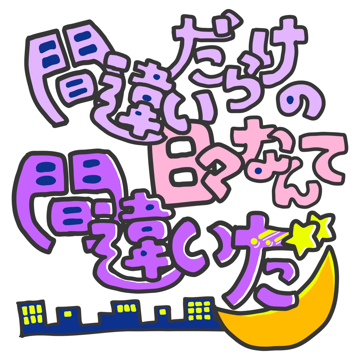 歌詞をロゴにします その曲のイメージで一部の歌詞をロゴ風にデザインします！ イメージ1