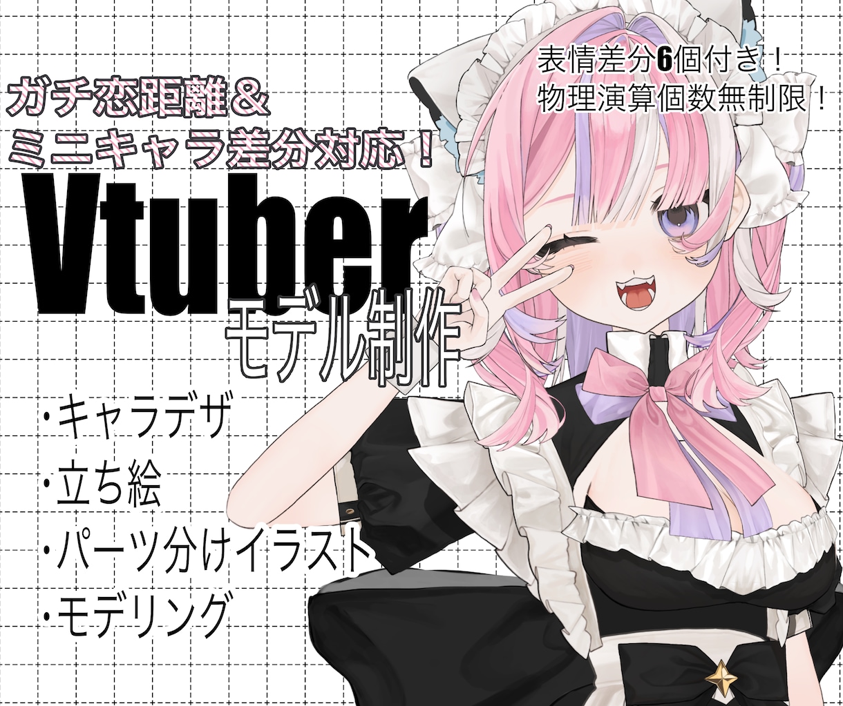 立ち絵＋高可動Live2Dモデリングまで制作します ガチ恋距離、ミニキャラ化、高可動域対応可能です！ イメージ1