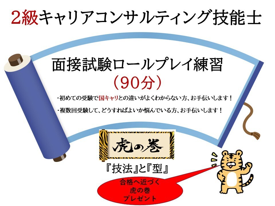 キャリアコンサルタント2級面接90分支援します 36回5ケースの分析に基づきロールプレイ指導させて頂きます！ イメージ1