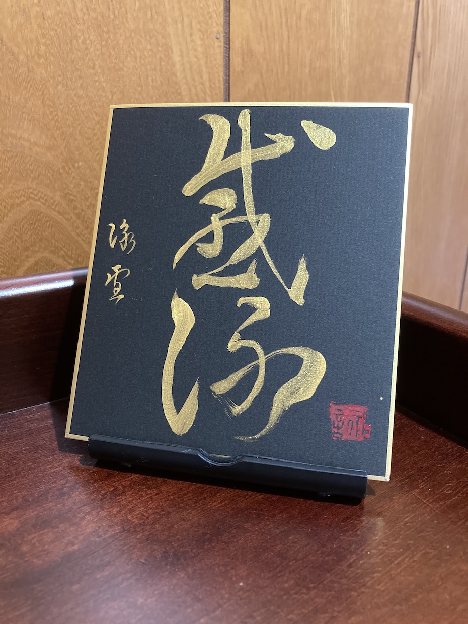 あなたが好きな一字書を書きます キラキラ光る金色の書は持ち運びができ幸運を引き寄せます イメージ2