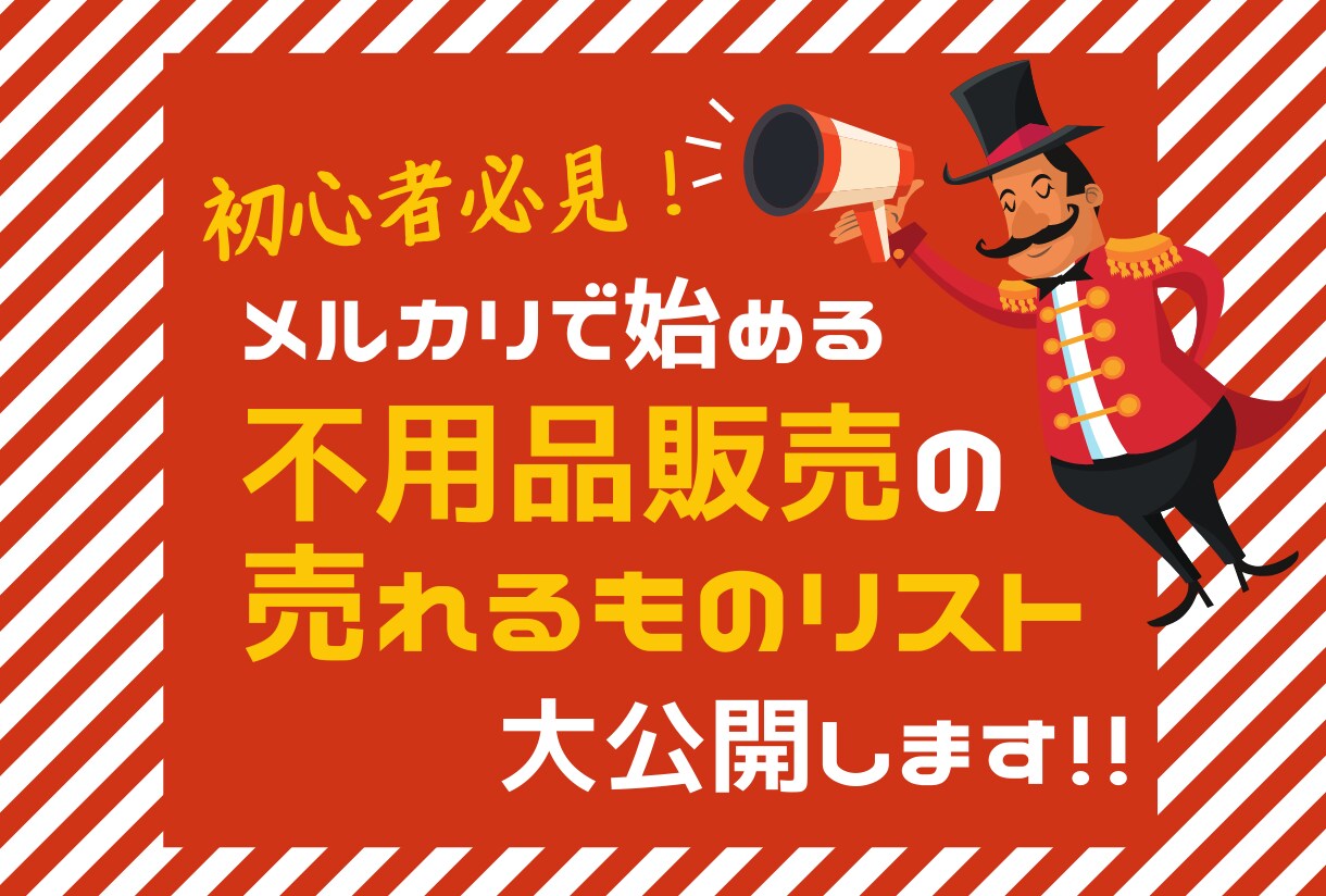 メルカリで『売れる不用品販売リスト』をご提供します 全78ページ！超初心者～仕入れにも役立つ高単価商品特典付き！ イメージ1